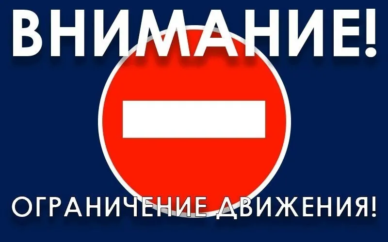 Временное ограничение движения транспортных средств на территории Городецкого муниципального округа